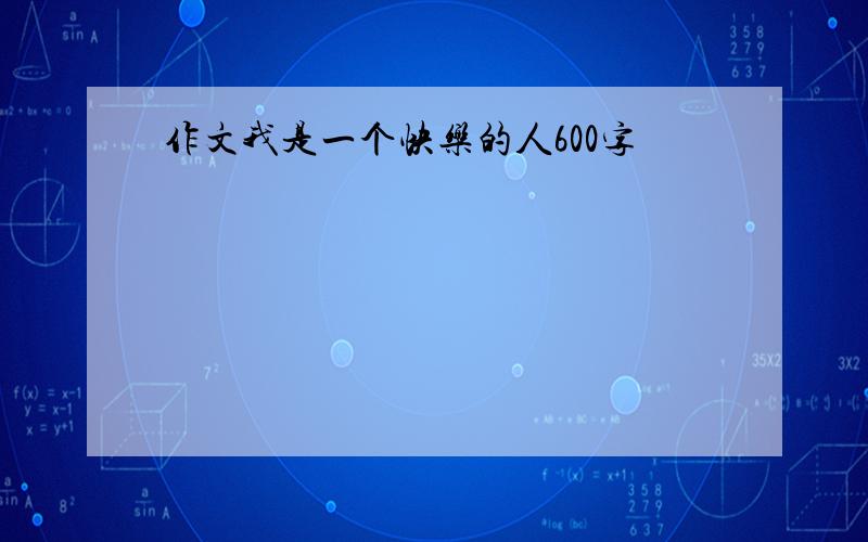 作文我是一个快乐的人600字