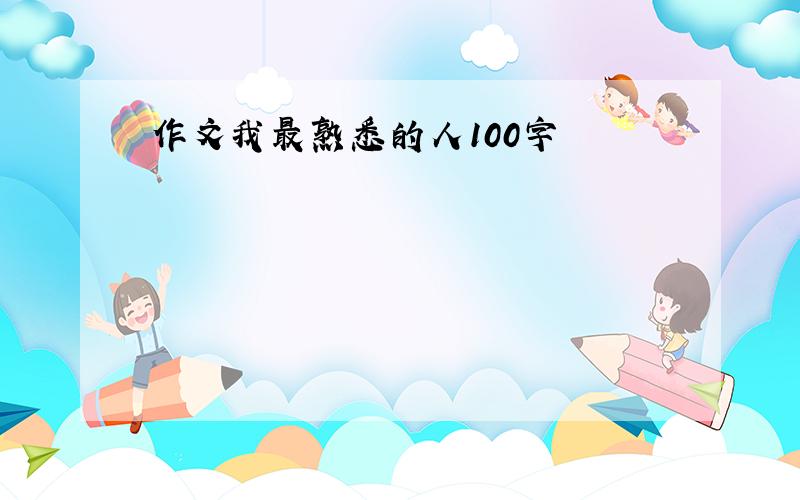 作文我最熟悉的人100字