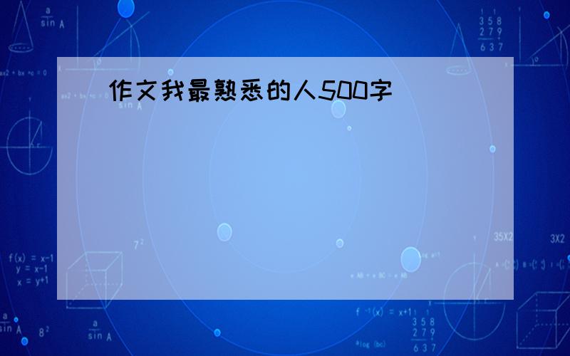 作文我最熟悉的人500字