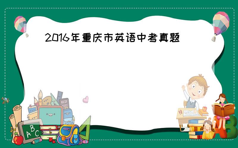 2016年重庆市英语中考真题