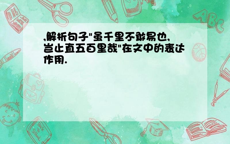 ,解析句子"虽千里不敢易也,岂止直五百里哉"在文中的表达作用.