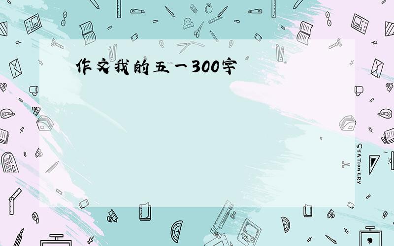 作文我的五一300字