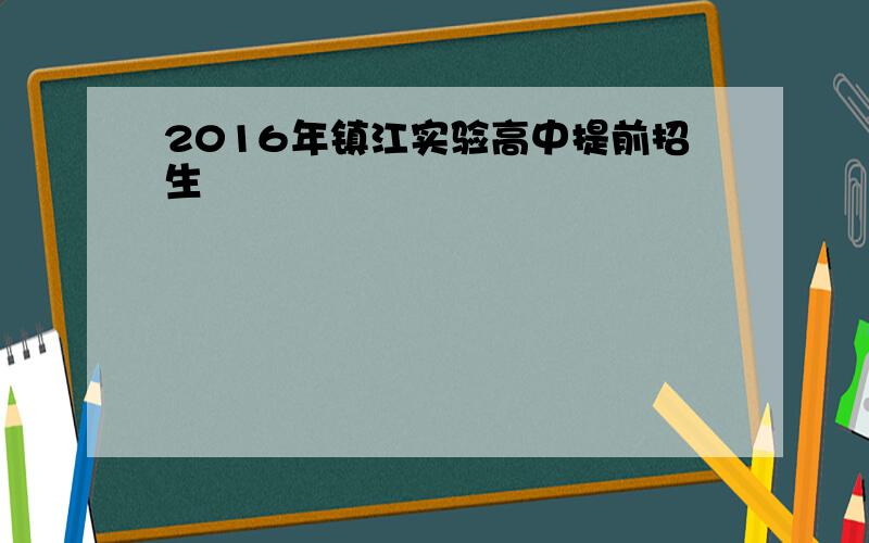 2016年镇江实验高中提前招生