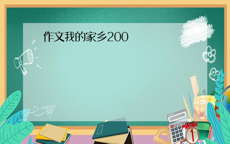 作文我的家乡200