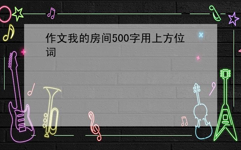 作文我的房间500字用上方位词