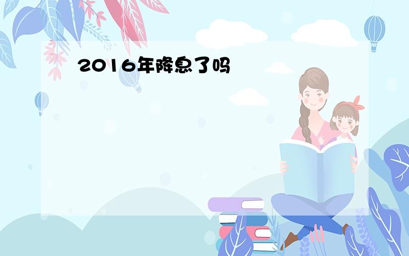 2016年降息了吗