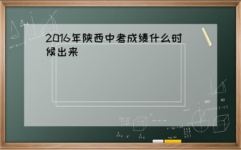 2016年陕西中考成绩什么时候出来