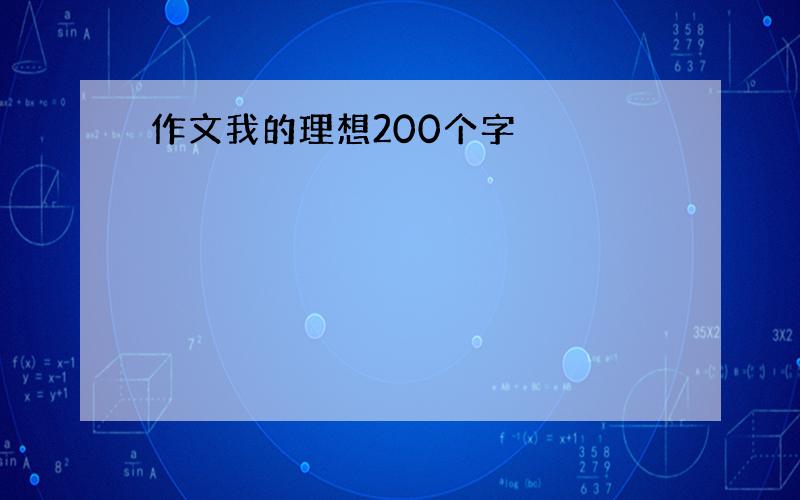 作文我的理想200个字