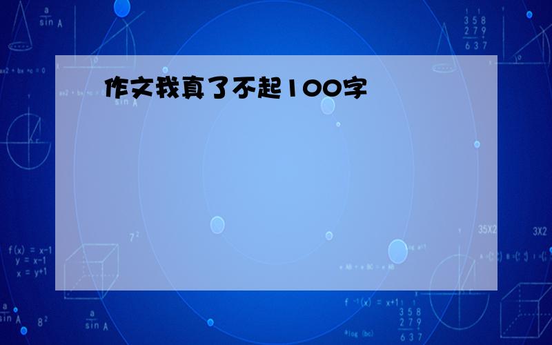 作文我真了不起100字