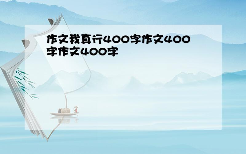 作文我真行400字作文400字作文400字