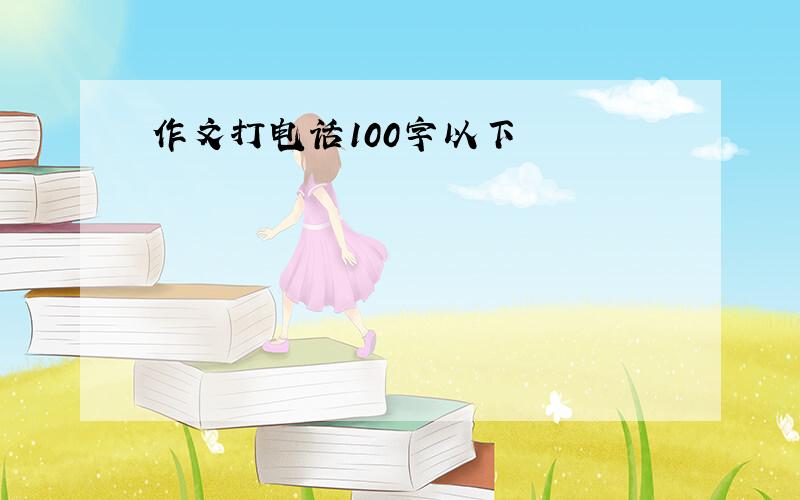 作文打电话100字以下