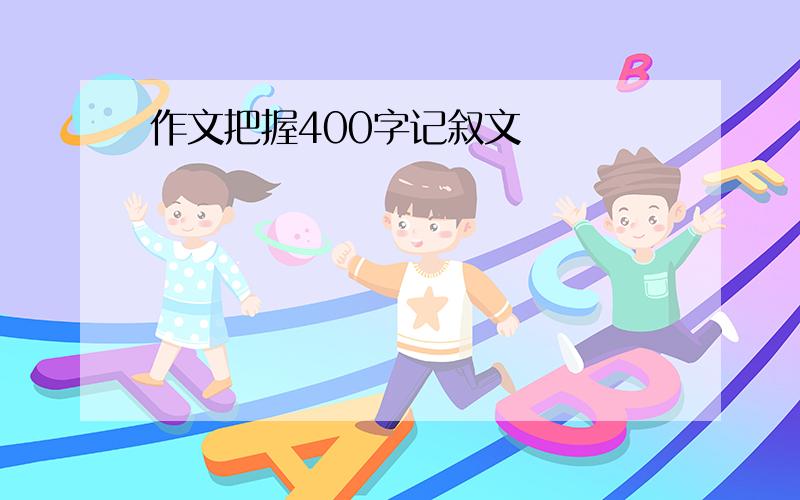 作文把握400字记叙文