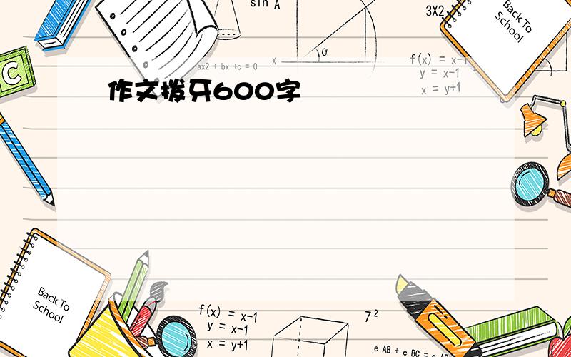 作文拨牙600字