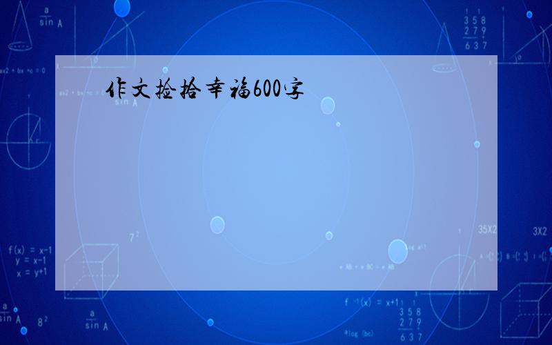 作文捡拾幸福600字