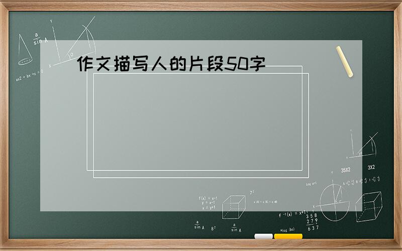 作文描写人的片段50字