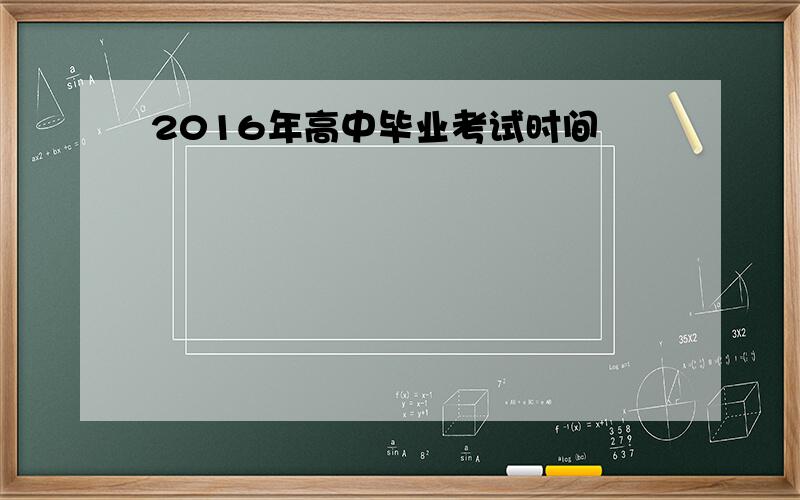 2016年高中毕业考试时间