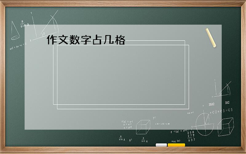 作文数字占几格