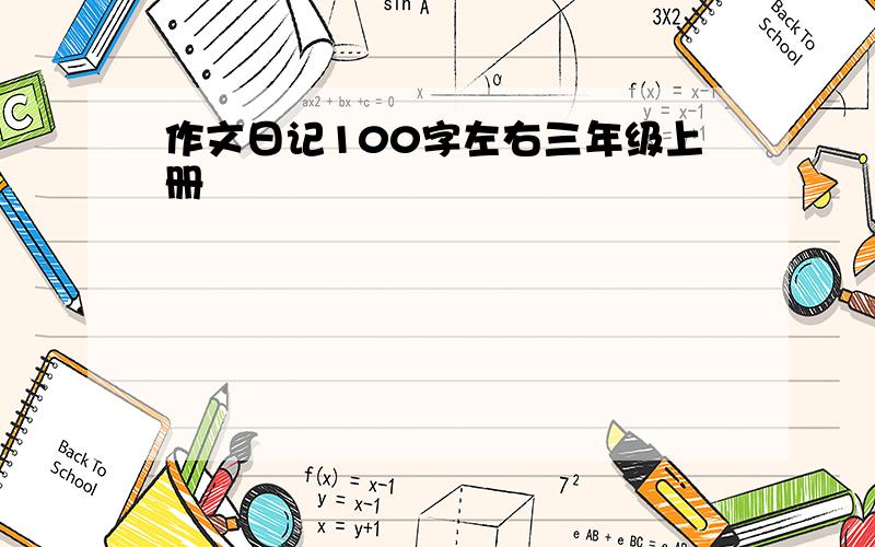 作文日记100字左右三年级上册