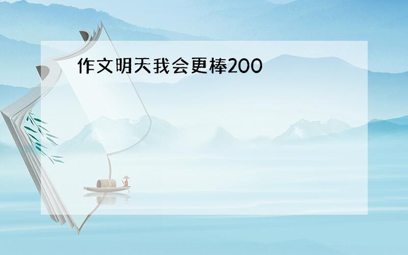 作文明天我会更棒200