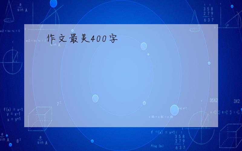 作文最美400字