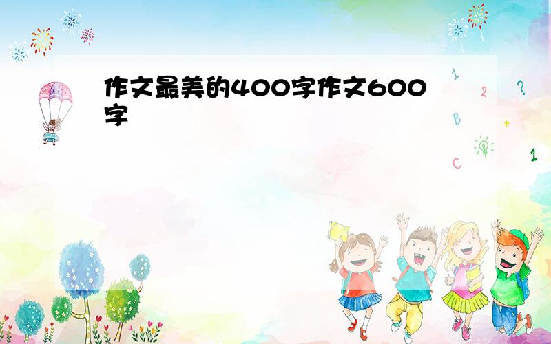 作文最美的400字作文600字