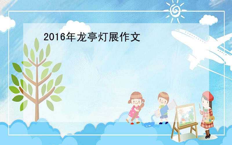 2016年龙亭灯展作文