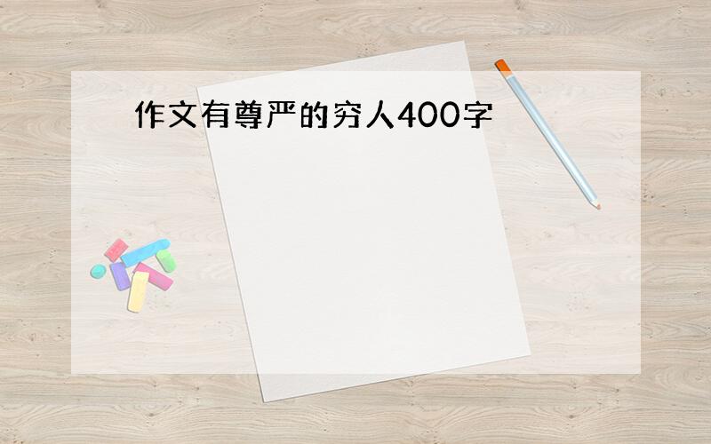 作文有尊严的穷人400字