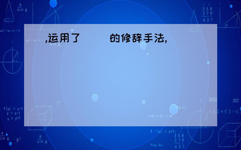 ,运用了( )的修辞手法,