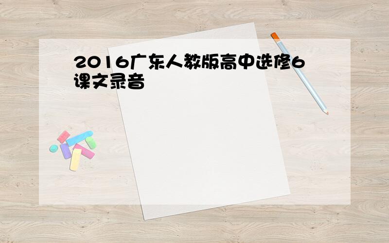 2016广东人教版高中选修6课文录音