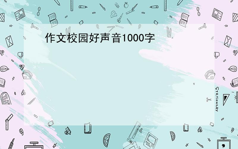 作文校园好声音1000字