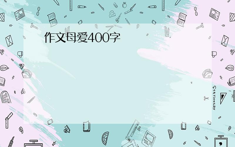 作文母爱400字