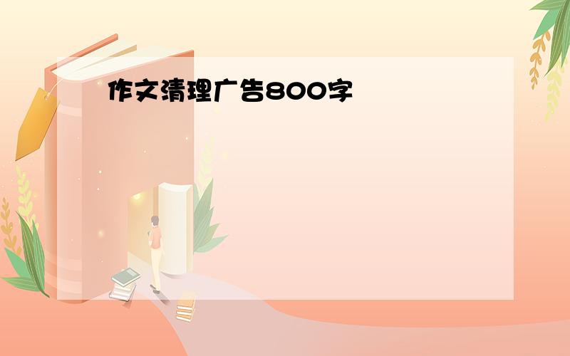 作文清理广告800字