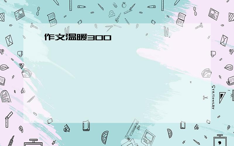 作文温暖300