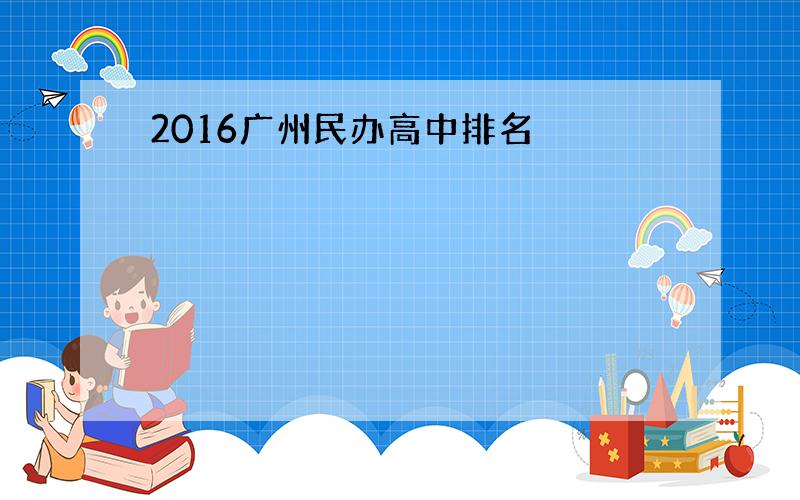 2016广州民办高中排名