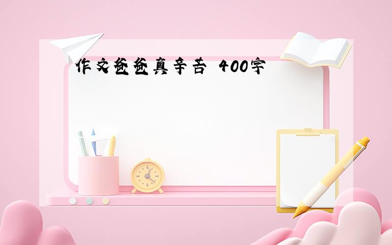 作文爸爸真辛苦 400字