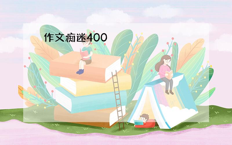 作文痴迷400