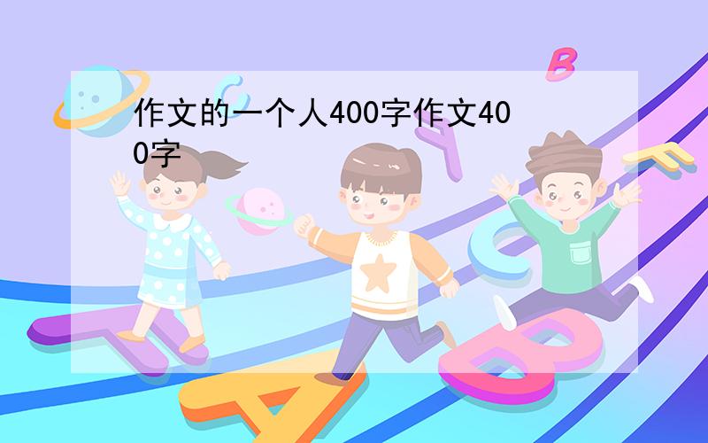 作文的一个人400字作文400字