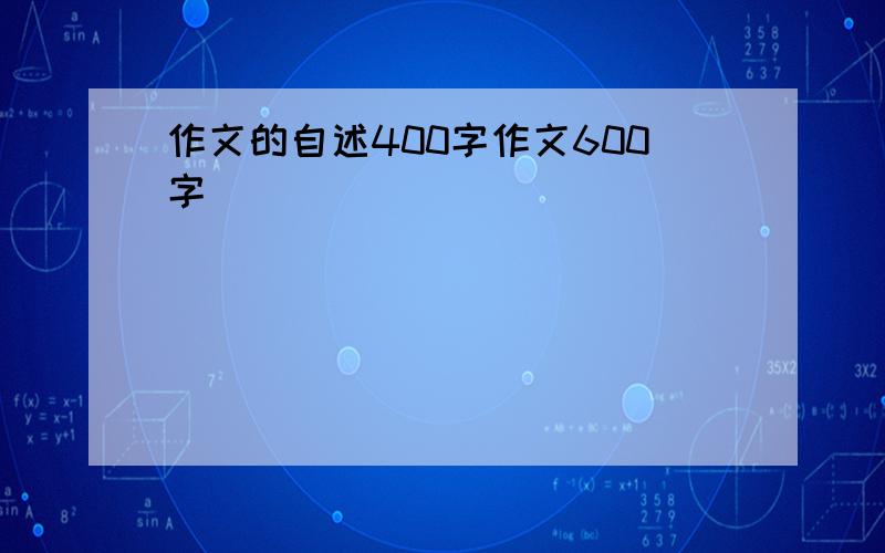 作文的自述400字作文600字