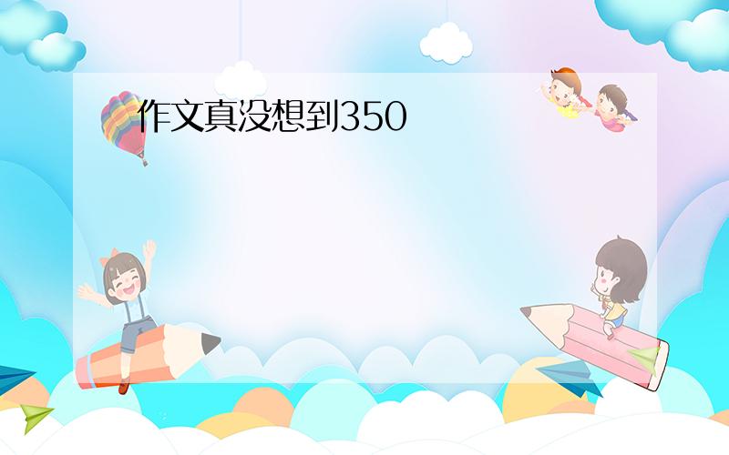 作文真没想到350