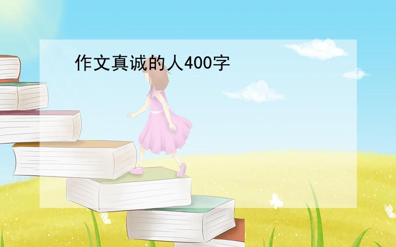 作文真诚的人400字