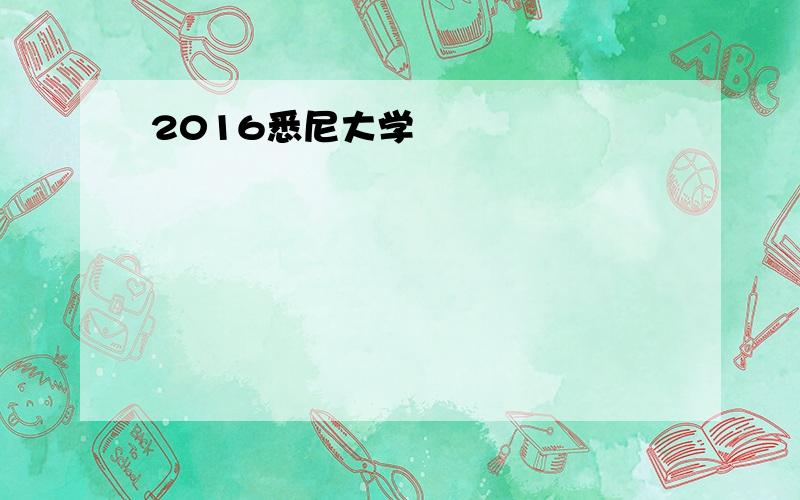 2016悉尼大学