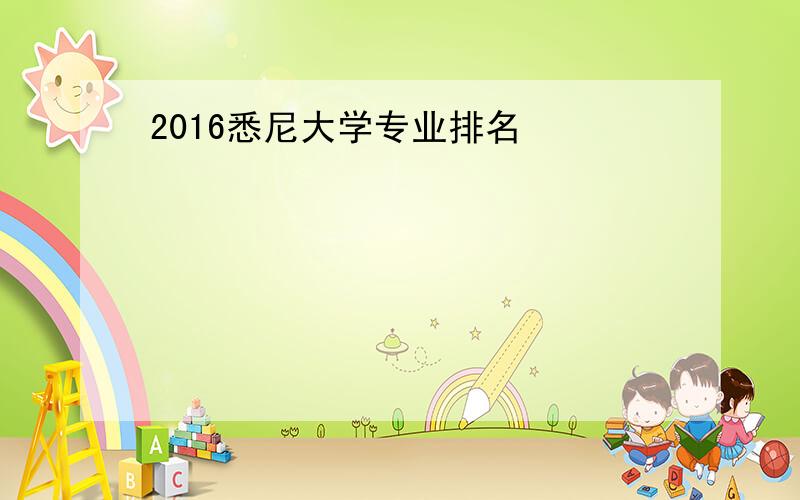 2016悉尼大学专业排名