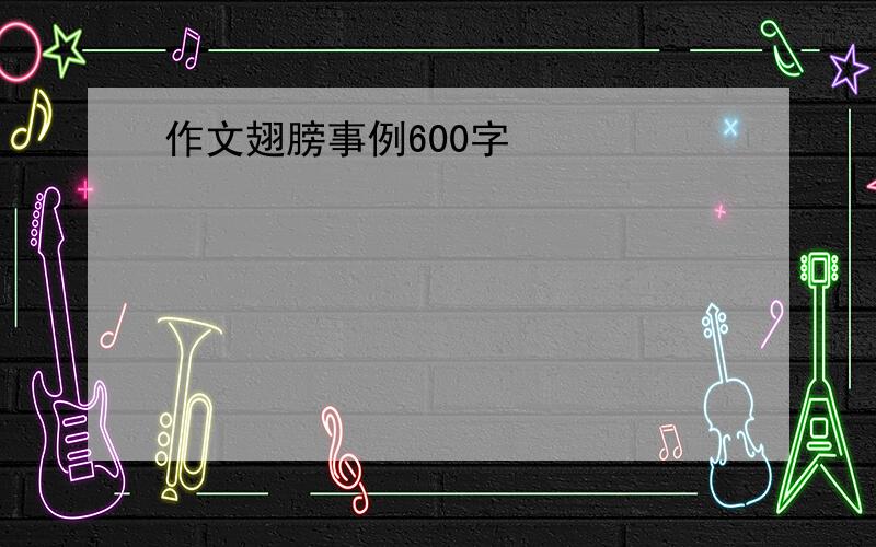 作文翅膀事例600字