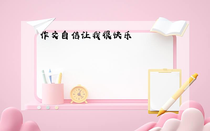 作文自信让我很快乐