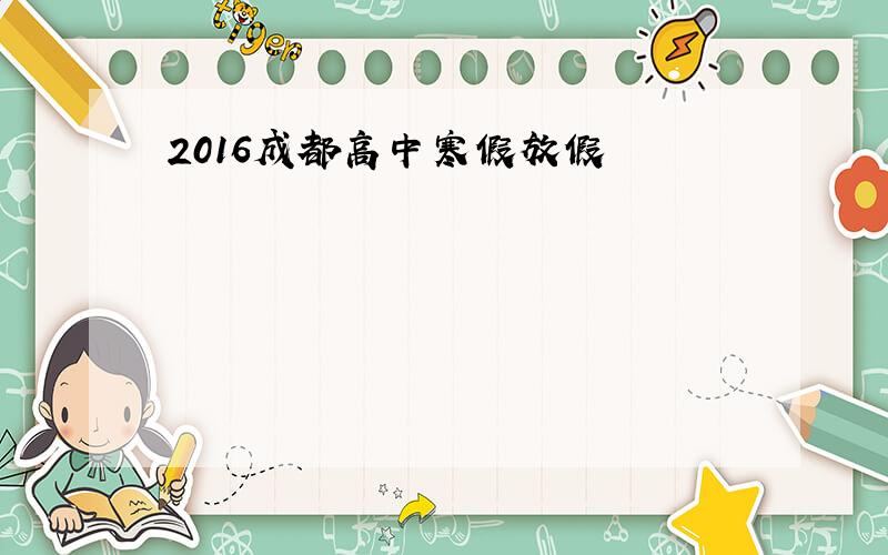 2016成都高中寒假放假