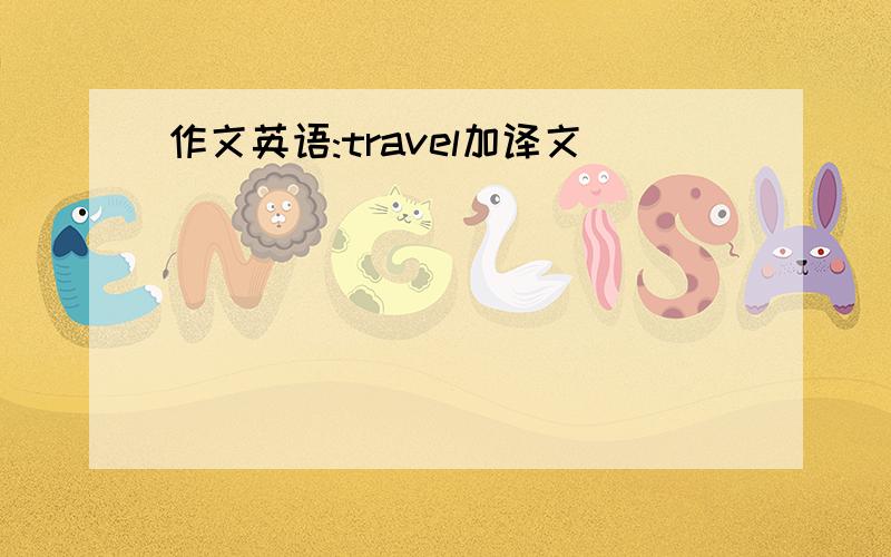 作文英语:travel加译文