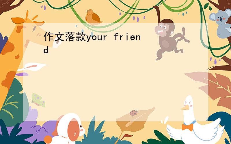 作文落款your friend