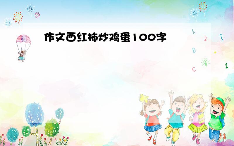 作文西红柿炒鸡蛋100字