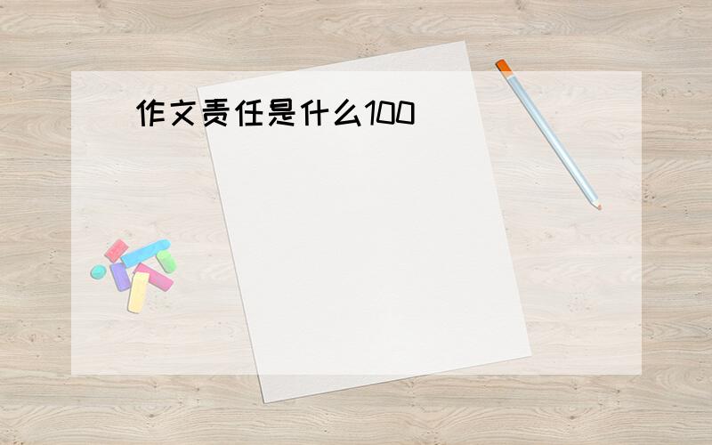 作文责任是什么100