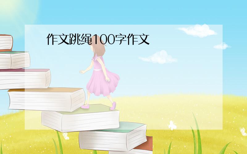 作文跳绳100字作文